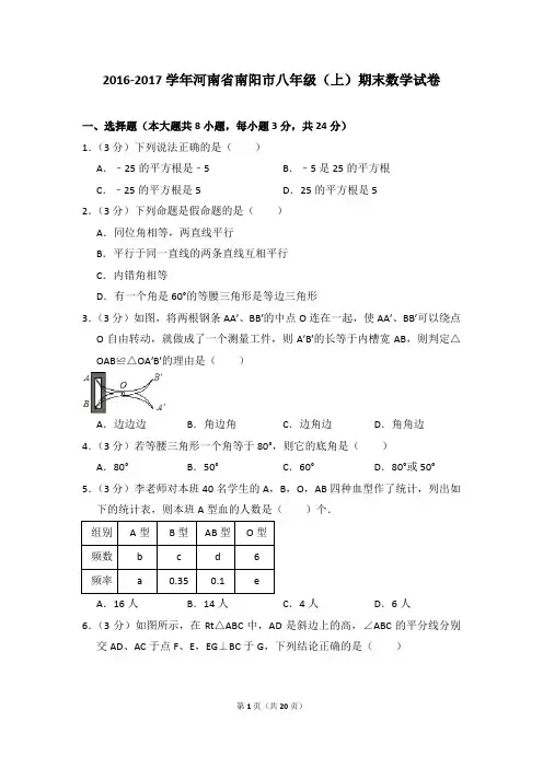 2016-2017年河南省南阳市八年级(上)期末数学试卷含参考答案