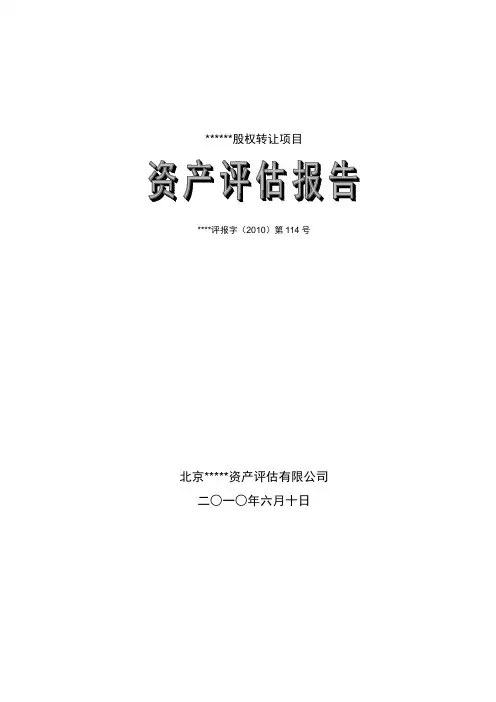 股权转让资产评估报告模板
