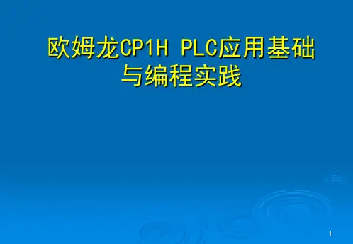 欧姆龙CP1H PLC应用基础与编程实践