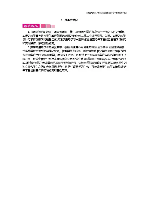 北师大版数学六年级上册《身高的情况》教学反思