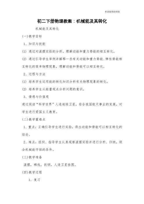 初二下册物理教案：机械能及其转化