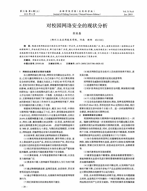 对校园网络安全的现状分析
