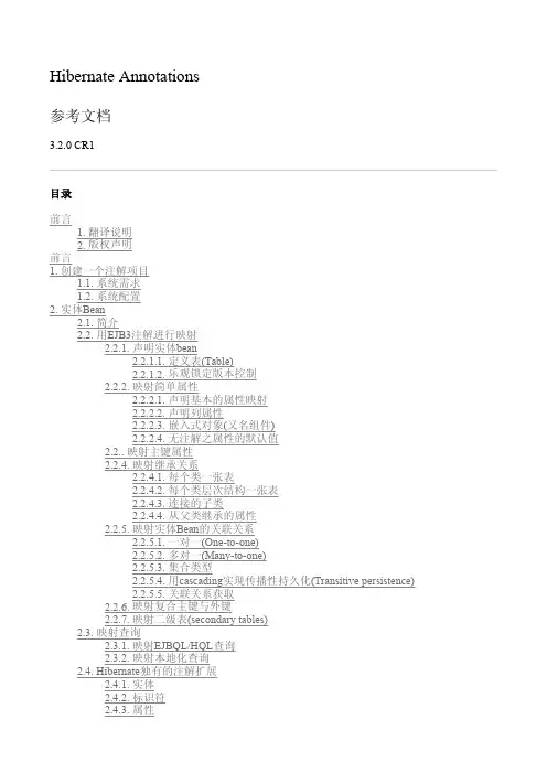 中文版hibernate-annotations-3.4.0.CR1-doc