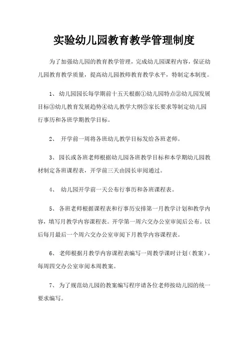 实验幼儿园教育教学管理制度