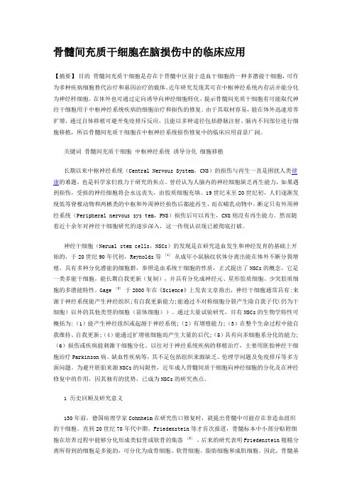 骨髓间充质干细胞在脑损伤中的临床应用