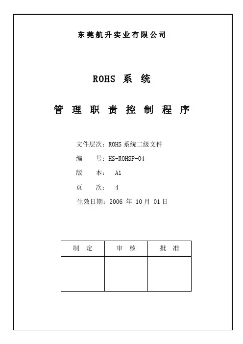 04  ROHS系统 管理职责控制程序