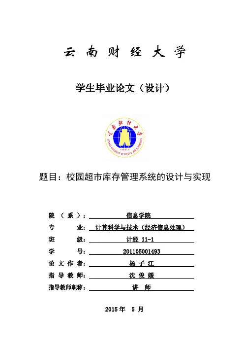 校园超市库存管理系统的设计与实现本科毕业论文