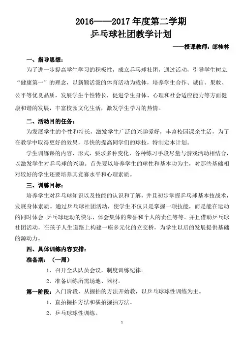 乒乓球社团教学计划邰桂林