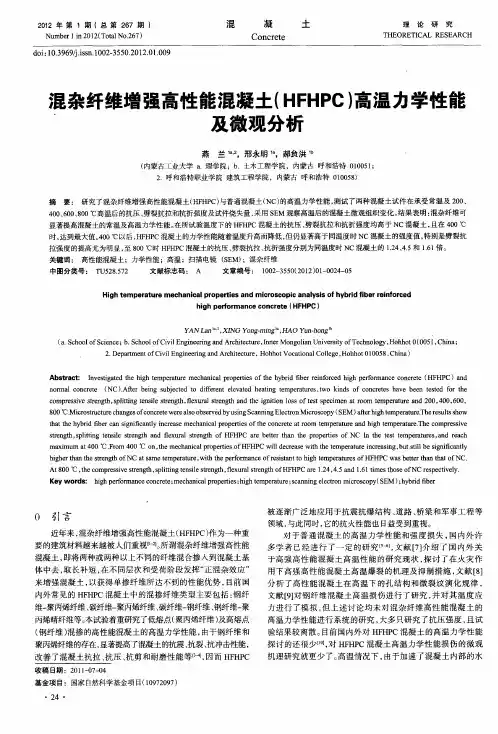 混杂纤维增强高性能混凝土(HFHPC)高温力学性能及微观分析