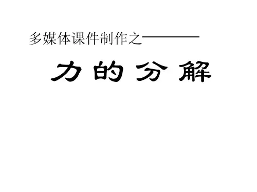 高一物理力的分解(1)(新编201912)