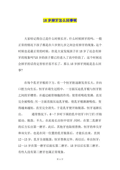18岁掉牙怎么回事呢