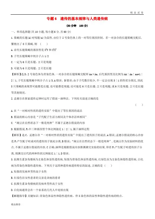 2019版高考生物二轮复习 专题六 遗传的基本规律与人类遗传病专题能力提升练