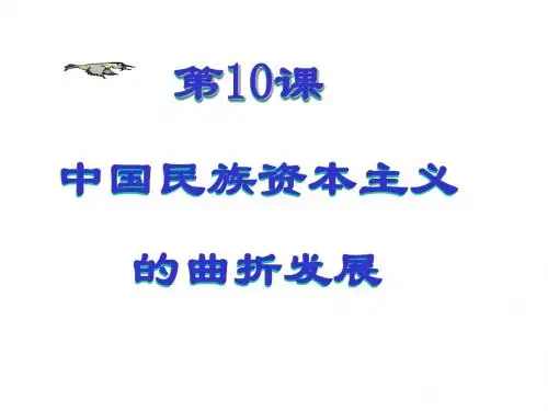 (新)人教版高中历史必修二第10课 中国民族资本主义的曲折发展(共27张PPT)