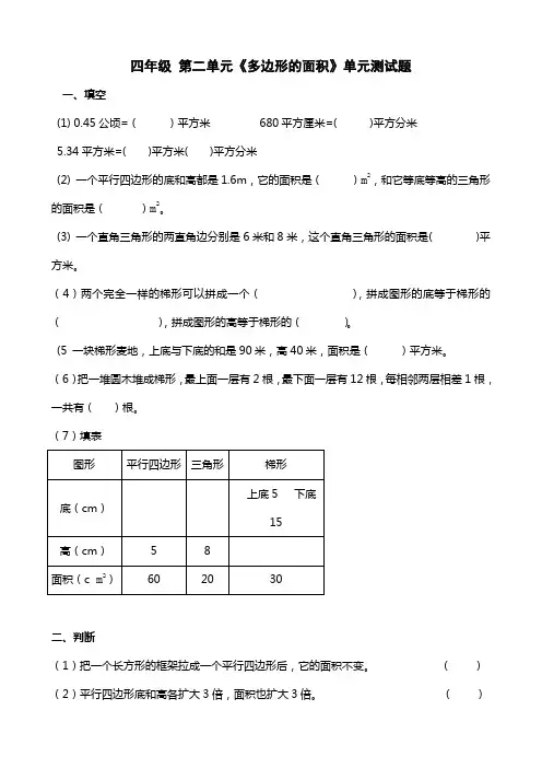 青岛版 小学数学 四年级 第二单元多边形的面积单元测试题