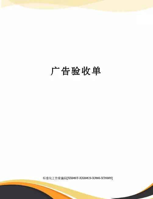 广告验收单
