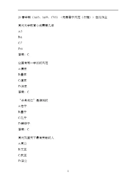 20春学期(1603、1609、1703)《先秦君子风范(尔雅)》在线作业