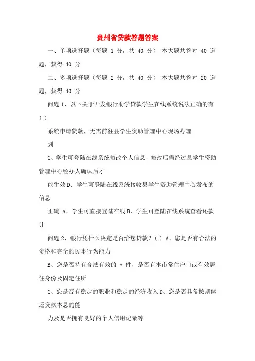贵州省贷款答题答案