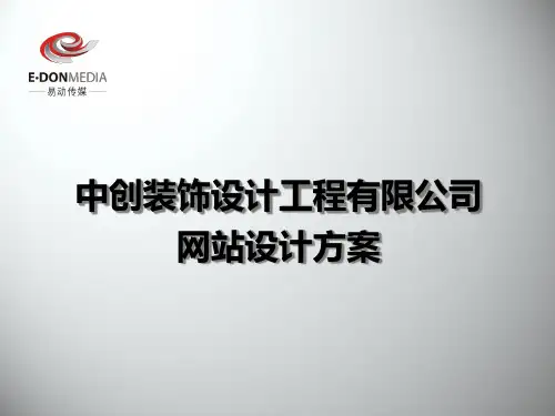某公司网站设计方案.pptx