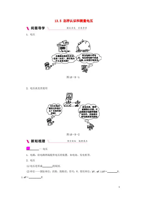 九年级物理上册13.5怎样认识和测量电压学案(含练习)(新版)粤教沪版
