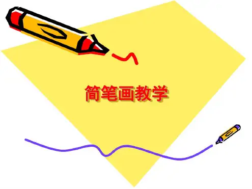 简笔画教学(静物)