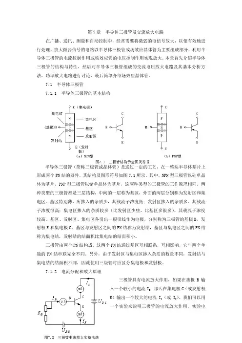 第7章  半导体三极管及交流放大电路