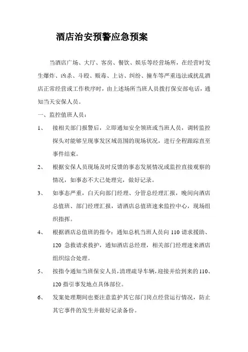 治安预警应急预案