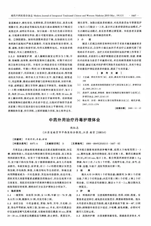 中药外用治疗丹毒护理体会