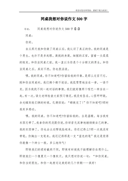 同桌我想对你说作文500字