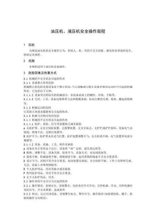 油压机、液压机安全操作规程