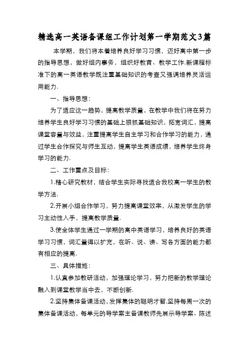 新编精选高一英语备课组工作计划第一学期范文3篇【优质精彩实用】