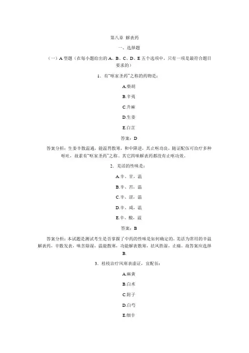 第八章 解表药