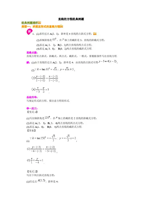 直线的方程经典例题