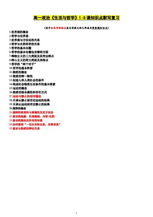 高一政治《生活与哲学》1~5课知识点默写复习