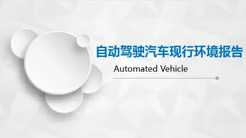 自动驾驶汽车现行环境报告