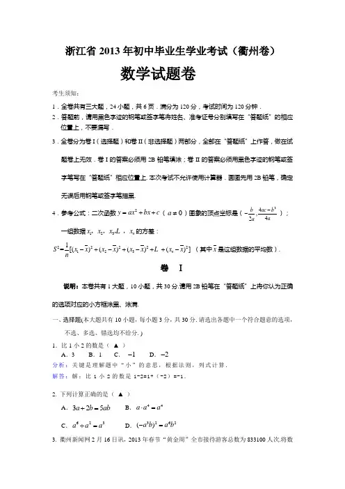 2013年浙江省衢州市中考数学试题解析版
