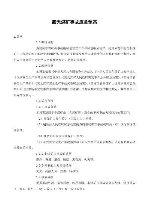 露天煤矿事故应急预案.