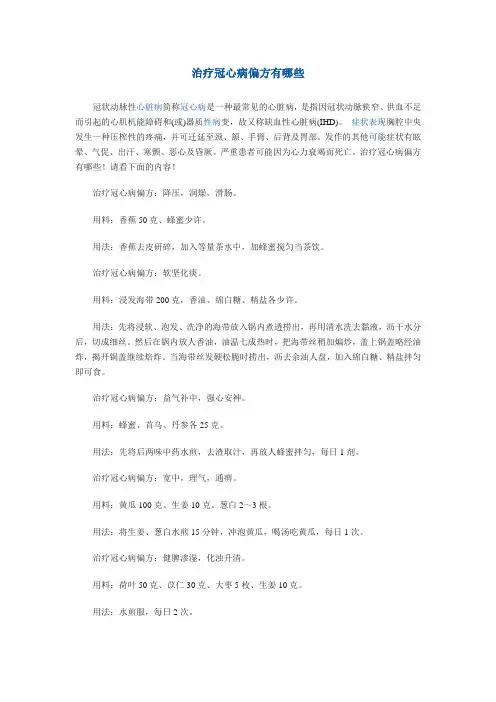 治疗冠心病偏方有哪些