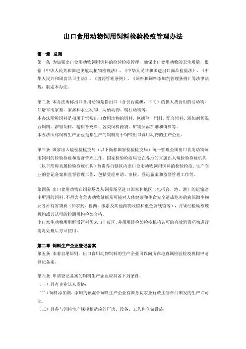 出口食用动物饲用饲料检验检疫管理办法
