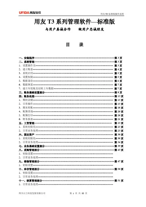 T3-用友通标准版操作教程