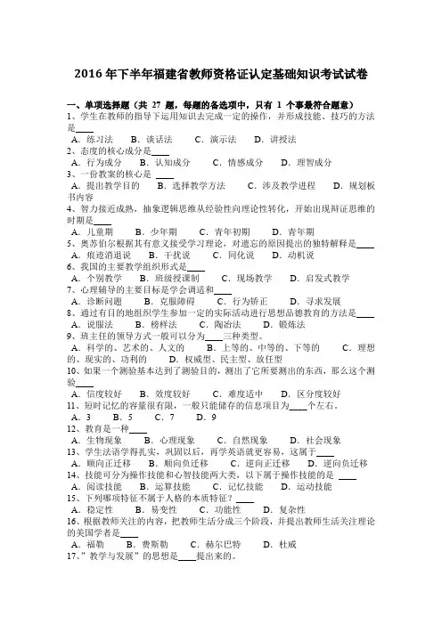 2016年下半年福建省教师资格证认定基础知识考试试卷