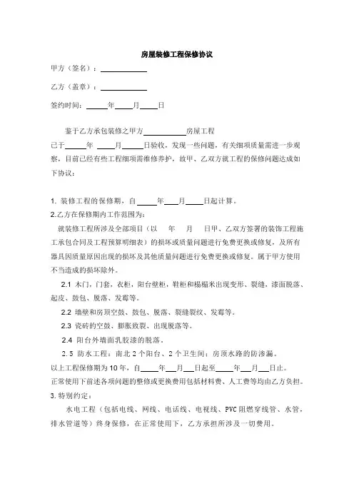 房屋装修工程保修协议
