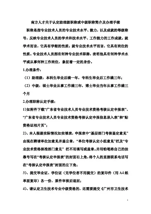南方人才关于认定助理级职称或中级职称简介及办理手续