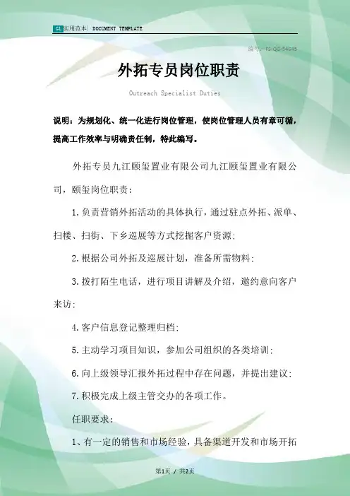 外拓专员岗位职责范本