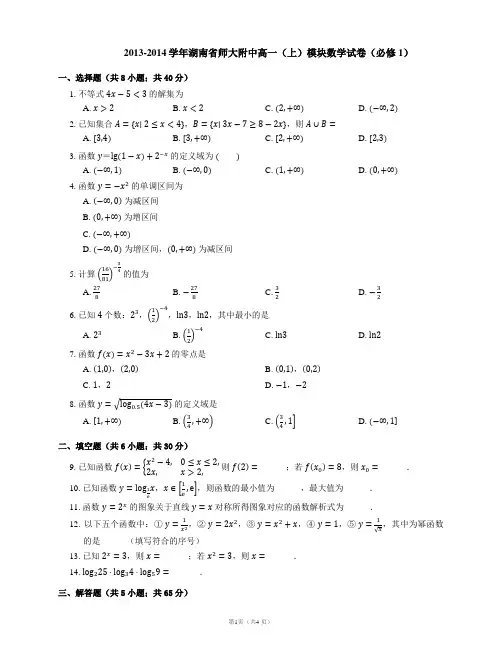 2013-2014学年湖南省师大附中高一(上)模块数学试卷(必修1)