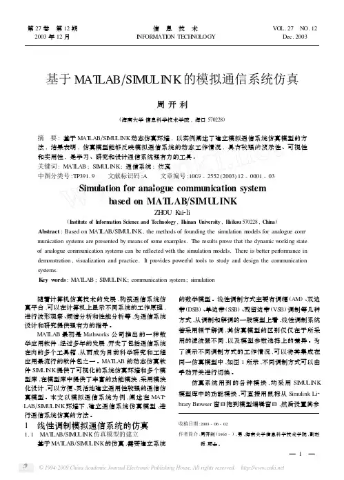 MATLAB_SIMULINK的模拟通信系统仿真