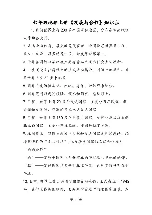 七年级地理上册《发展与合作》知识点-word