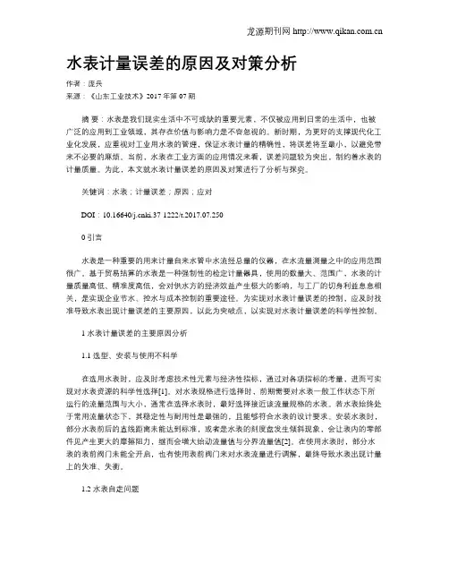 水表计量误差的原因及对策分析