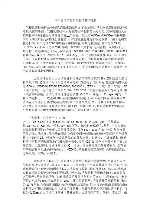 气相色谱法检测时色谱柱的选择