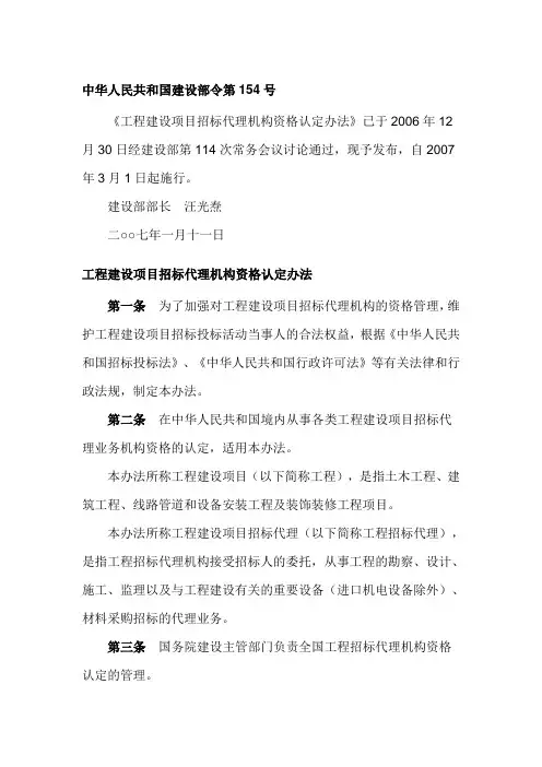 《工程建设项目招标代理机构资格认定办法》建设部令第154号