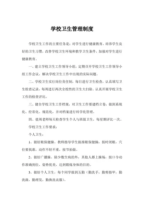 学校卫生管理制度